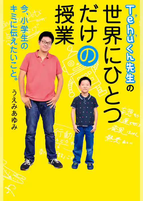 Tehuくん先生の世界にひとつだけの授業 今、小学生のキミに伝えたいこと。