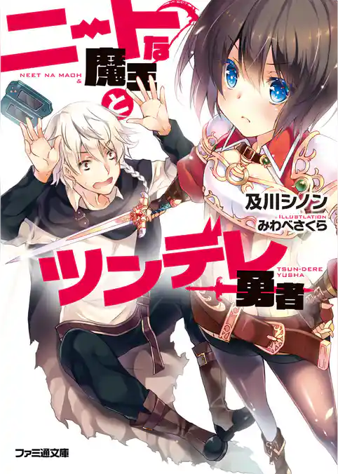 ニートな魔王とツンデレ勇者