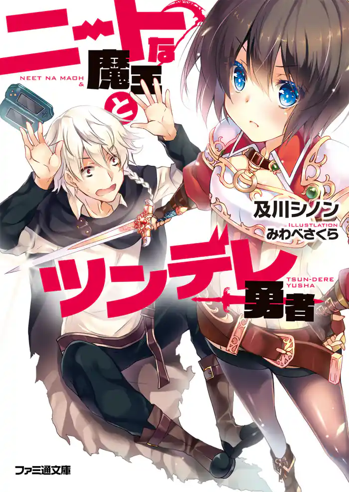 ニートな魔王とツンデレ勇者1