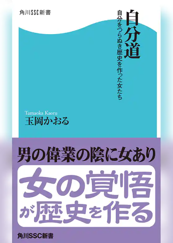 自分道　自分をつらぬき歴史を作った女たち