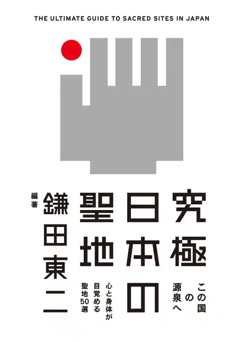 究極　日本の聖地