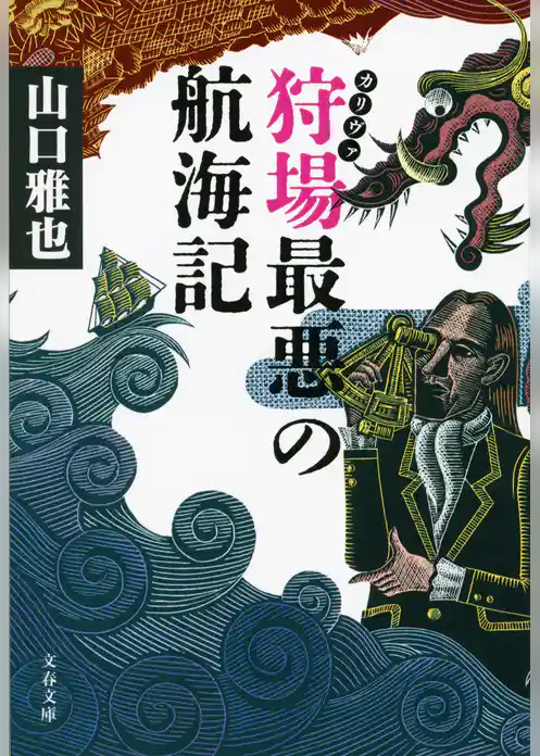 狩場最悪の航海記