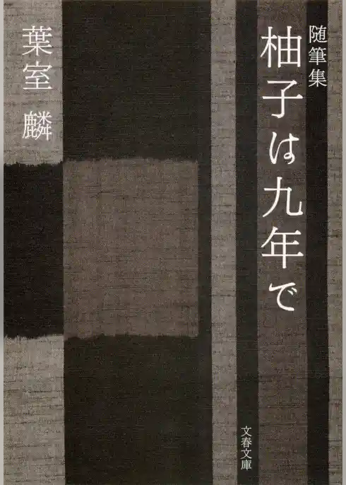 随筆集　柚子は九年で