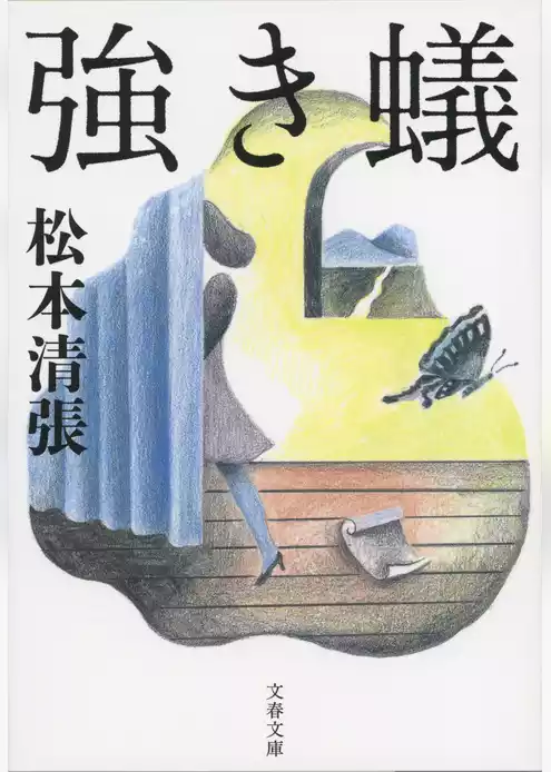 強き蟻