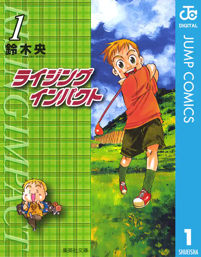 第1話　夢との出逢い