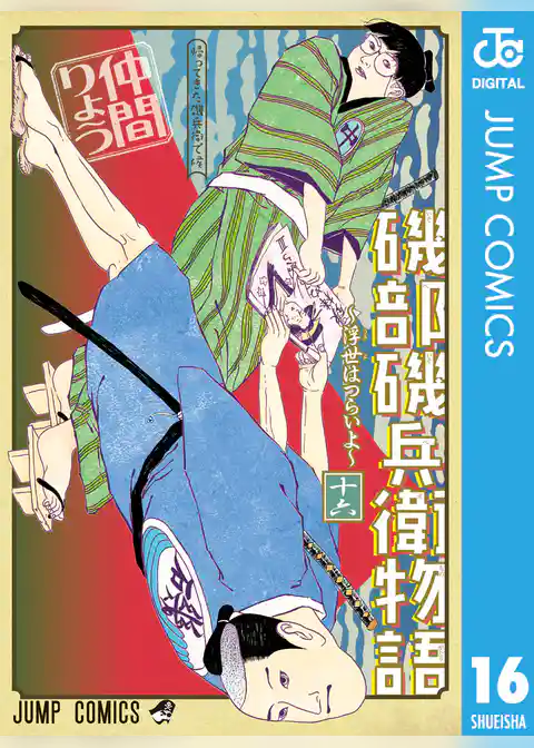 磯部磯兵衛物語～浮世はつらいよ～