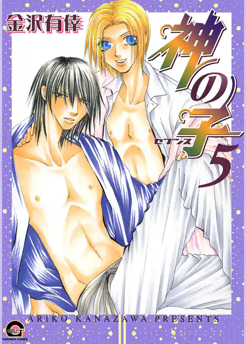 神の子～セブンス～