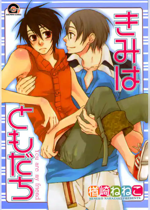 きみはともだち