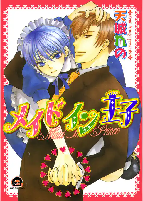 メイドイン王子