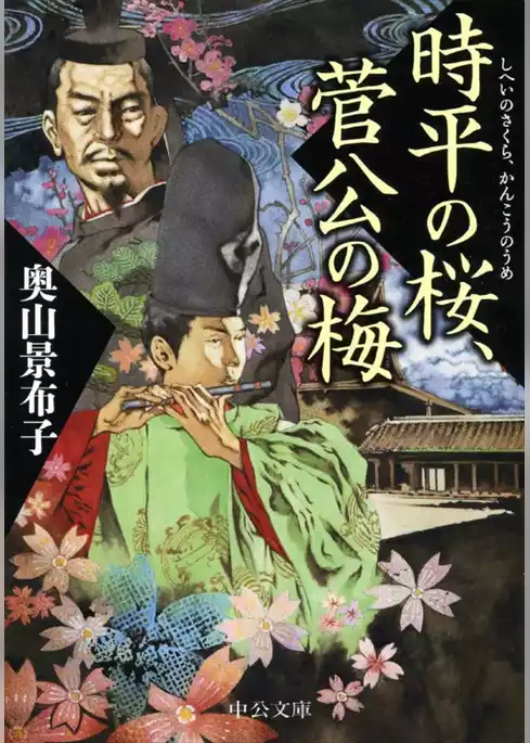 時平の桜、菅公の梅
