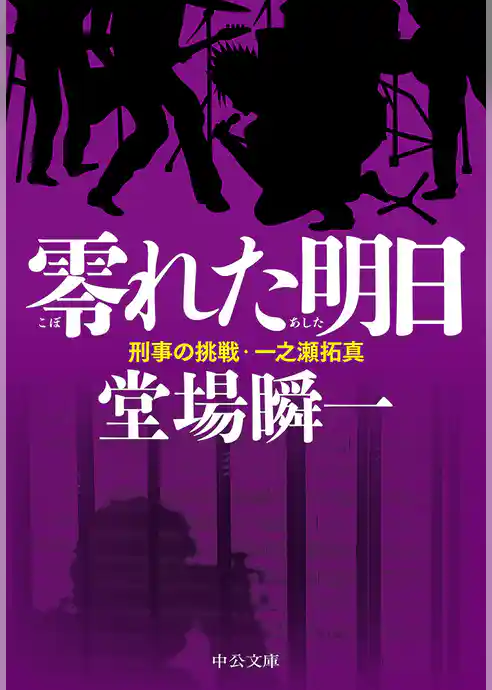 刑事の挑戦・一之瀬拓真