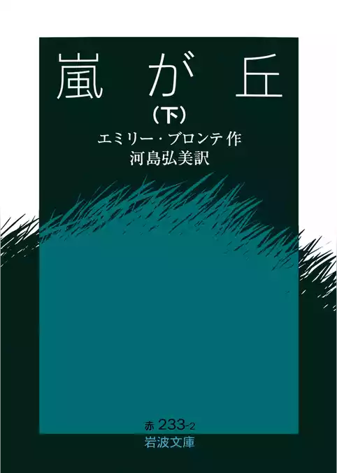 嵐が丘