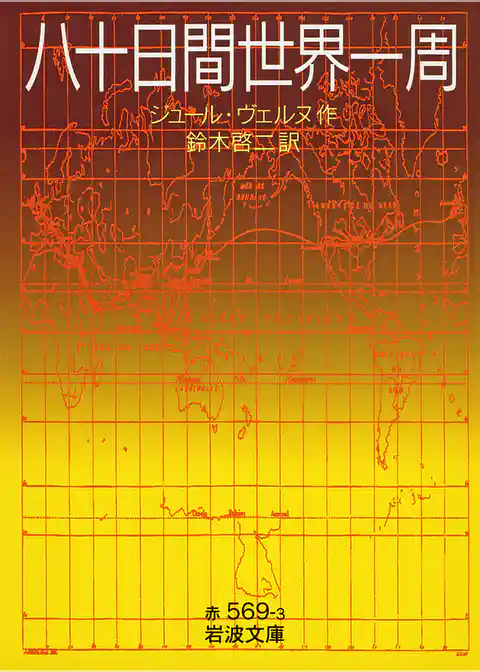 八十日間世界一周