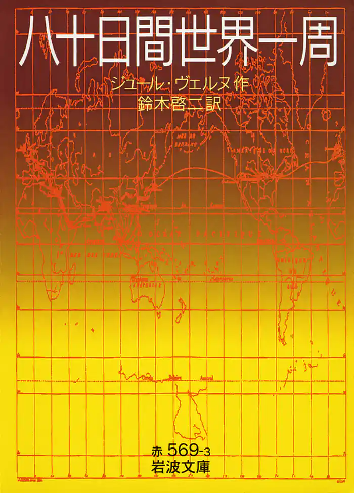 八十日間世界一周