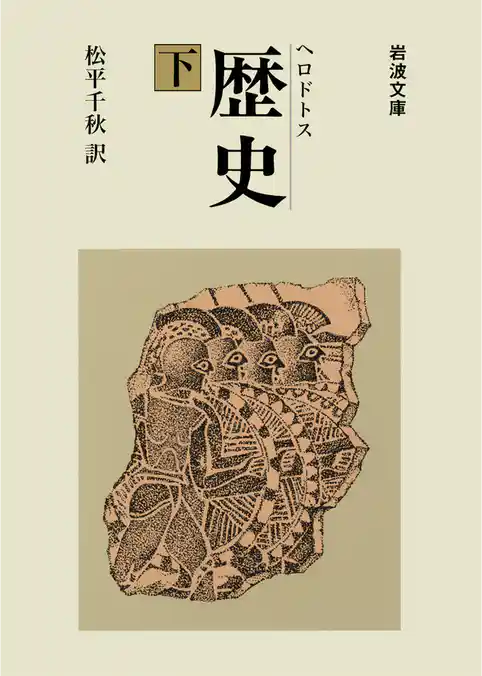 ヘロドトス　歴史