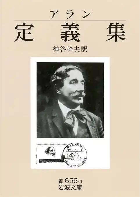 アラン　定義集