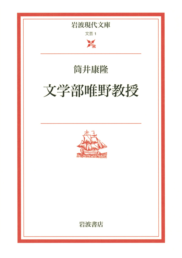 文学部唯野教授