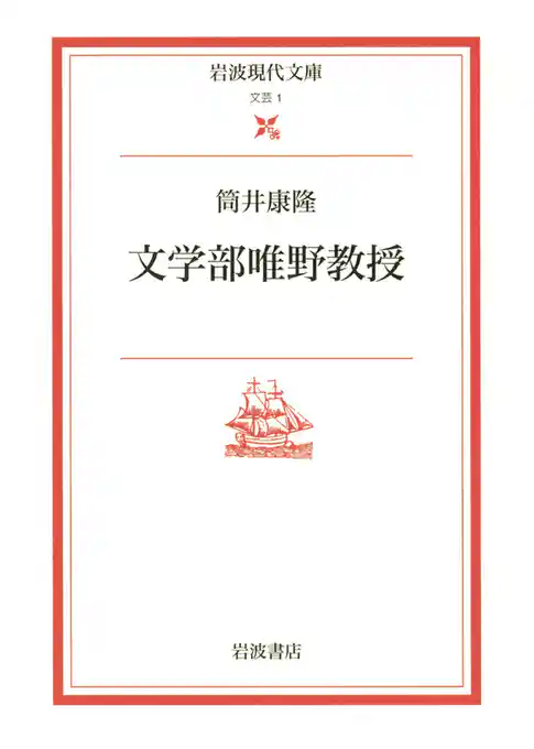 文学部唯野教授