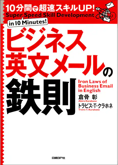 10分間で超速スキルUP！ビジネス英文メールの鉄則