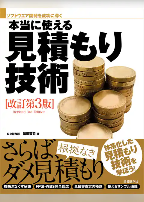 本当に使える見積もり技術 改訂第3版（日経BP Next ICT選書）
