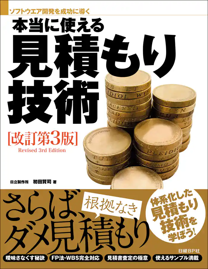 本当に使える見積もり技術 改訂第3版(日経BP Next ICT選書)