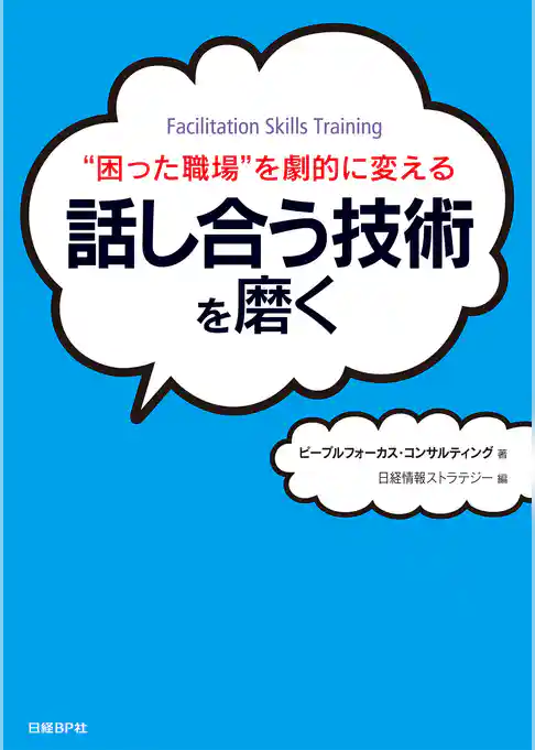 “困った職場”を劇的に変える 話し合う技術を磨く(日経BP Next ICT選書)