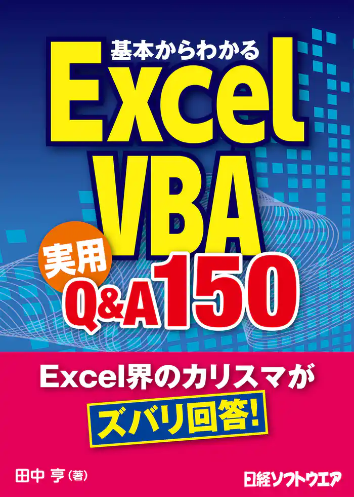 基本からわかるExcel VBA 実用Q&A 150(日経BP Next ICT選書)
