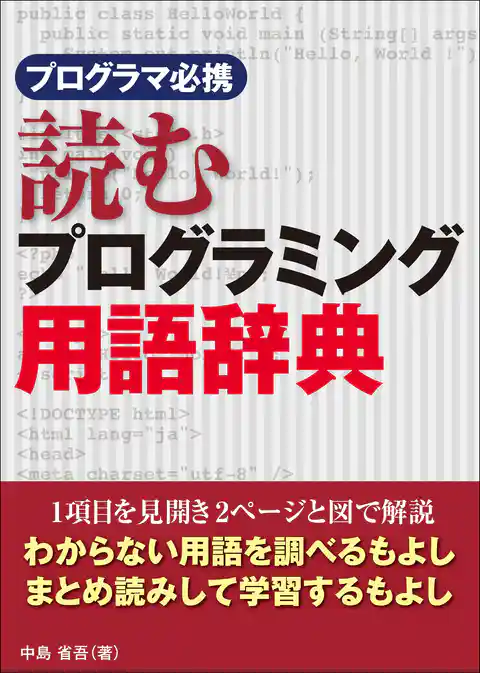 プログラマ必携 読むプログラミング用語辞典(日経BP Next ICT選書)