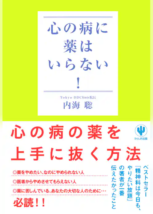 心の病に薬はいらない！