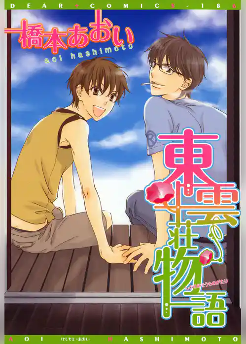 東雲荘物語