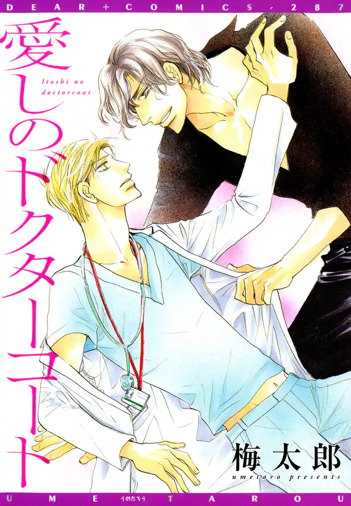 愛しのドクターコート
