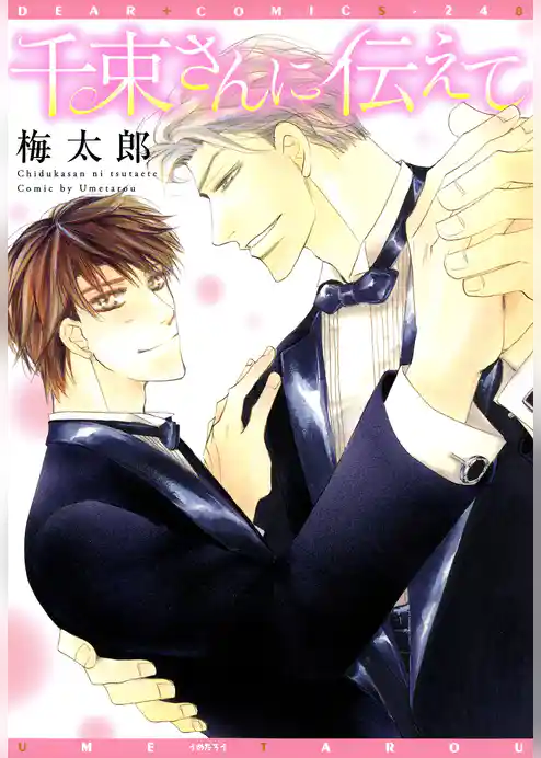 千束×波平シリーズ（５）千束さんに伝えて