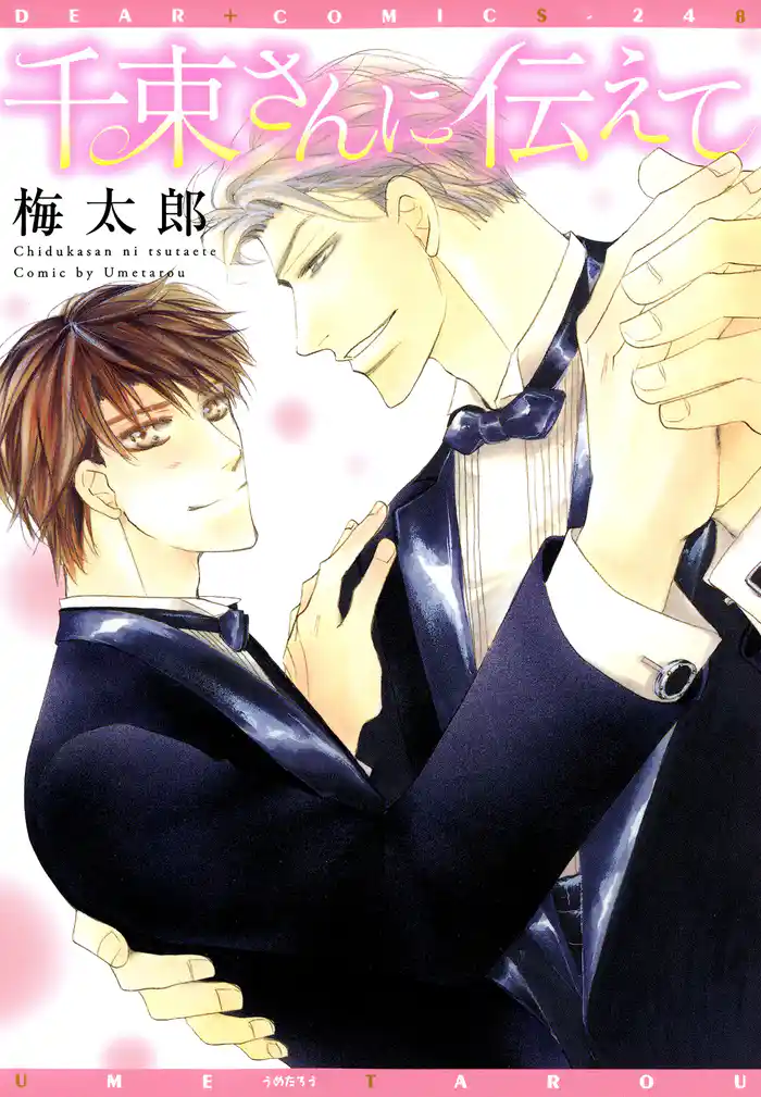 千束さんに伝えて