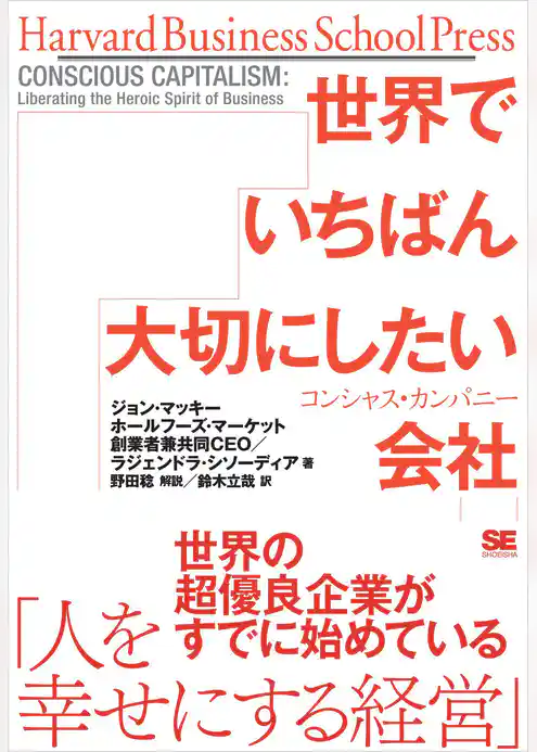 世界でいちばん大切にしたい会社 コンシャス・カンパニー