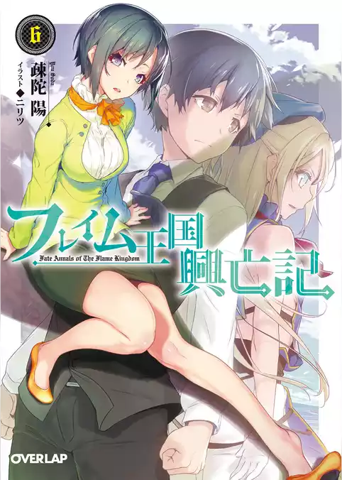 フレイム王国興亡記