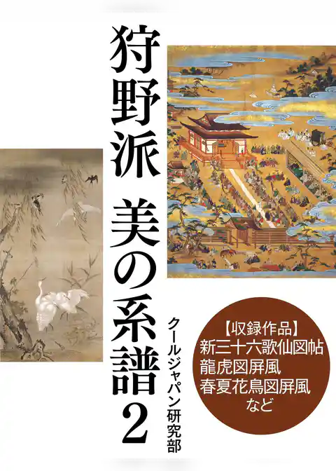 狩野派　美の系譜