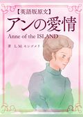 【英語版原文】赤毛のアン3　アンの愛情／Anne of the ISLAND