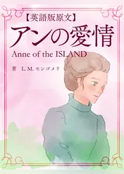 【英語版原文】赤毛のアン3　アンの愛情／Anne of the ISLAND