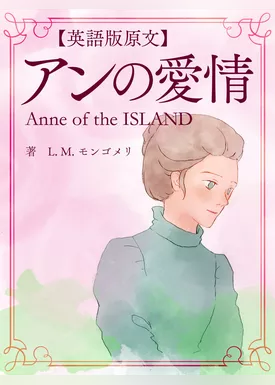 【英語版原文】赤毛のアン3　アンの愛情／Anne of the ISLAND