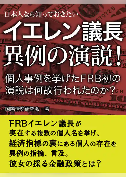 日本人なら知っておきたい　イエレン議長　異例の演説！