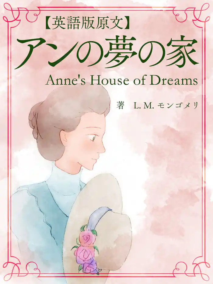 【英語版原文】赤毛のアン5 アンの夢の家/Anne’s House of Dreams