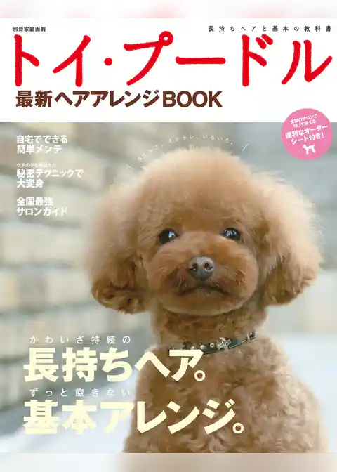 トイ･プードル最新ヘアアレンジBOOK