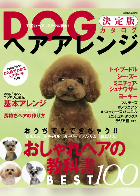 DOGヘアアレンジ決定版カタログ