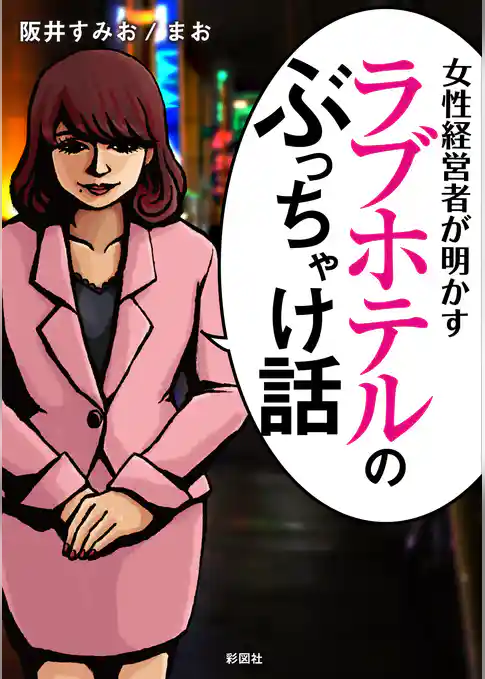 女性経営者が明かす　ラブホテルのぶっちゃけ話