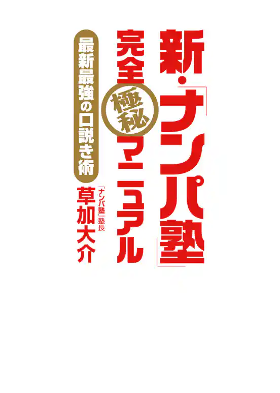 新・「ナンパ塾」完全極秘マニュアル