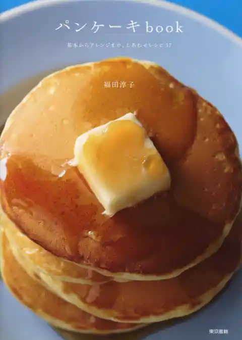 パンケーキbook　　基本からアレンジまで、しあわせレシピ37