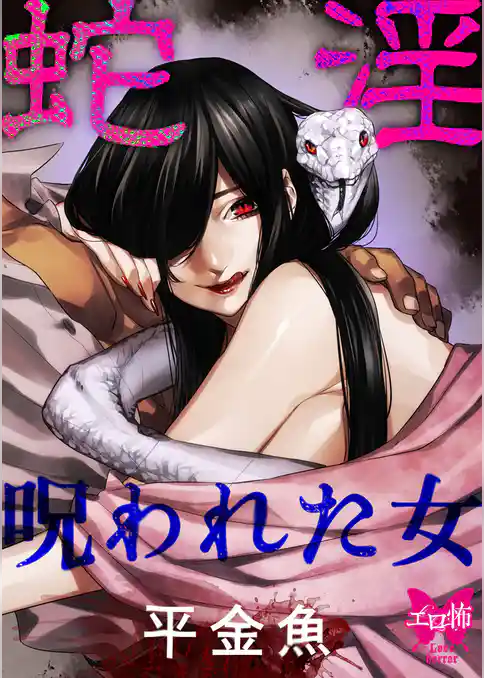蛇淫　呪われた女