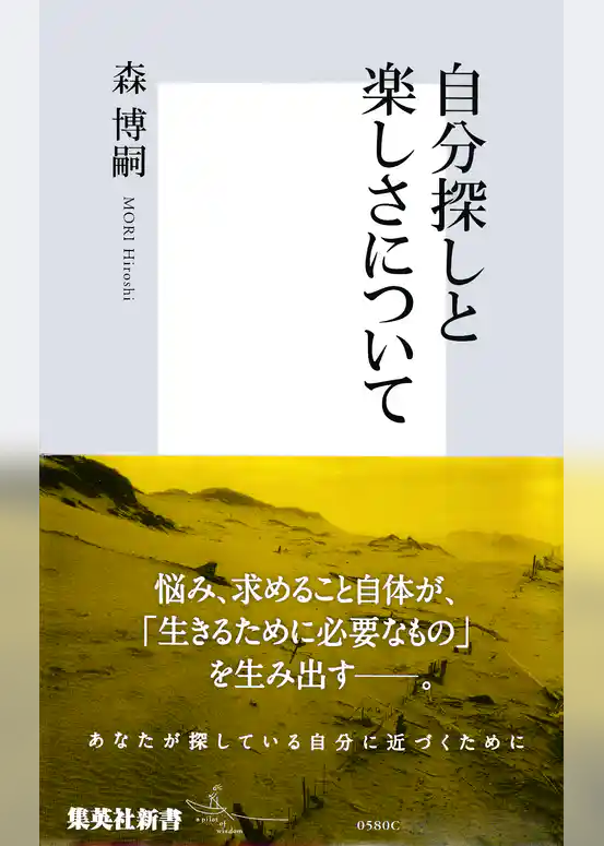 自分探しと楽しさについて
