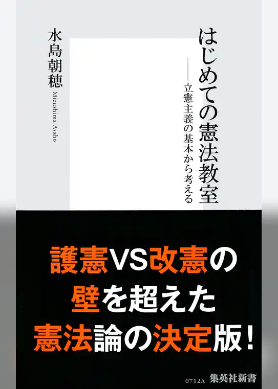 はじめての憲法教室――立憲主義の基本から考える