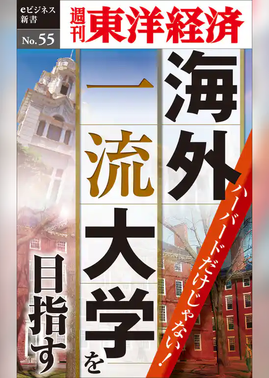 ハーバードだけじゃない！　海外一流大学を目指す―週刊東洋経済eビジネス新書No.55